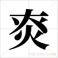 ?的筆順