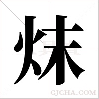 ?的筆順
