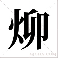 ?的筆順