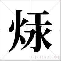 ?的筆順