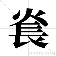 ?的筆順