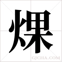 ?的筆順