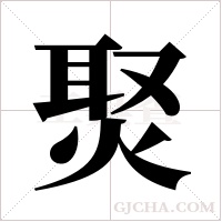 ?的筆順