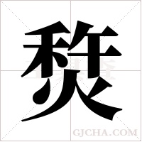?的筆順