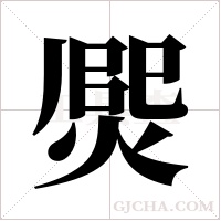?的筆順