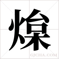 ?的筆順