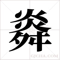 ?的筆順