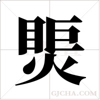 ?的筆順