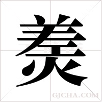 ?的筆順
