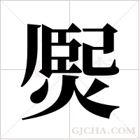 ?的筆順