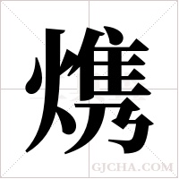 ?的筆順