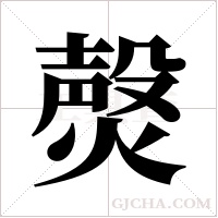 ?的筆順