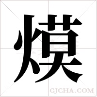 ?的筆順