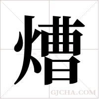 ?的筆順