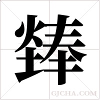?的筆順