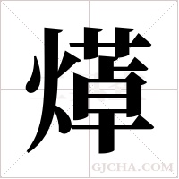 ?的筆順