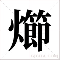 ?的筆順