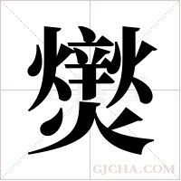?的筆順