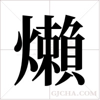 ?的筆順