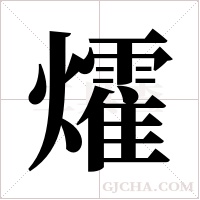 ?的筆順