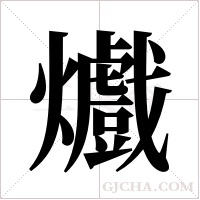 ?的筆順