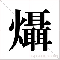 ?的筆順