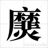 ?的筆順
