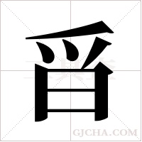 ?的筆順