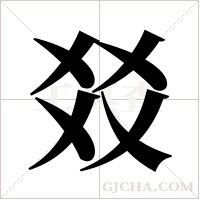 ?的筆順