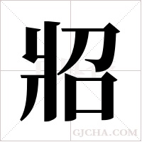 ?的筆順