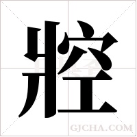 ?的筆順