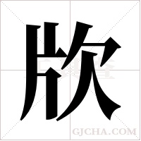 ?的筆順