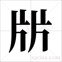 ?的筆順