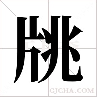 ?的筆順
