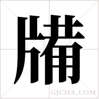 ?的筆順