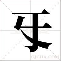 ?的筆順