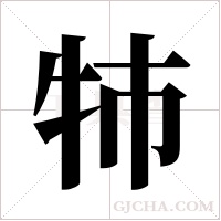 ?的筆順