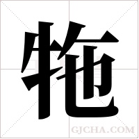 ?的筆順