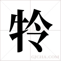 ?的筆順