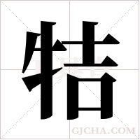 ?的筆順