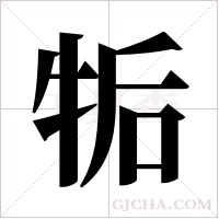 ?的筆順