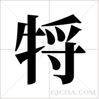 ?的筆順