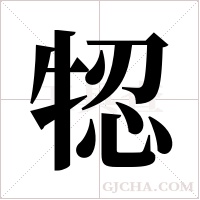 ?的筆順