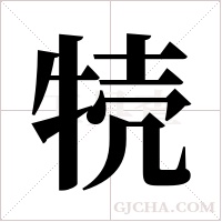 ?的筆順