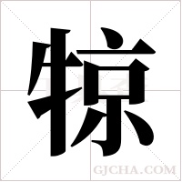 ?的筆順