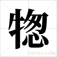 ?的筆順