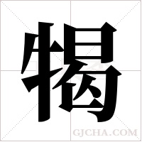 ?的筆順