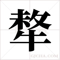 ?的筆順