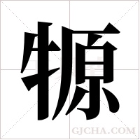 ?的筆順