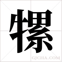 ?的筆順